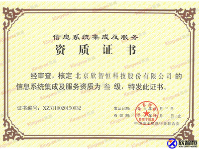 信息系统集成资质与安防解决方案——北京欣智恒科技股份的信息技术咨询服务